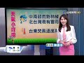 【0820台視午間氣象】颱風雲雀衝韓國 對台無影響