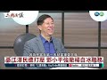 江澤民同韋小寶｜揚州老鄉運氣好?｜@華視三國演議｜#明居正 #矢板明夫 #汪浩｜20220220