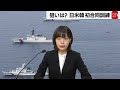日米韓 海上保安機関が日本海に集結！初の3カ国合同訓練を記者解説　アメリカ巡視船の装備は？【経済記者インサイト】