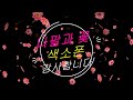 나는 행복한사람 -(I am a happy man)이문세-부부색소폰 (나팔과 꽃)