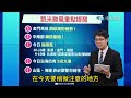 【全程字幕】蝦米! 淹水淤泥還沒清完 下一個颱風又要來?