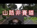 大帽山實況 淺談電單車初心者上山心得│Vlog vol. 28【皮包鐵情侶】