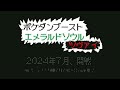 【再投稿】ポケダンブースト エメラルドソウル  -Re- 【#51】「開戦前夜」(後編)