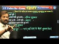 UP Police Constable Re Exam 2024 | UP Police Hindi Practice Set #12, UPP Hindi By Naveen Sir