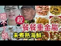 陰毒！何太離婚不成！餐餐「重金屬海鮮」被揭未完全煮熟！餵飽三高何伯！河馬一出街直播「就講何伯壞話」咒佢死！這樣的賢妻「怎能留在身邊」#東張西望 #tvb #今日娛樂