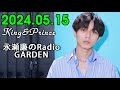 レコメン King&Prince 永瀬廉のRadioGARDEN 2024.05.15