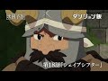 TVアニメ「ダンジョン飯」WEB予告｜第18話『シェイプシフター』