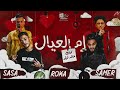 مهرجان اشرب حشيش لو يوم متكلمنيش ( ام العيال ) سامر المدنى وعصام صاصا / Ashrab Hashish