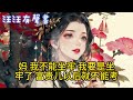 【完結】為了保住工作，我的媽媽成了我的姐姐。被丟給外婆的我，成了外婆心尖尖上的小幺女。爸媽從小對我不管不問，當我年薪百萬後，他們出現了。#感情#情感#汪汪有聲書##復仇#女頻