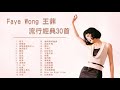 王菲 Faye Wong 流行經典30首：容易受傷的女人 / 曖昧 / 棋子 / 暗湧