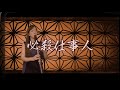 「必殺仕事人」covered by 南里沙【EWI SOLO・クロマチックハーモニカ】Risa Minami