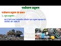 पर्यावरण प्रदूषण के कारण, प्रकार, स्रोत और उपाय | paryavaran pradushan | environmental pollution