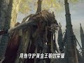 当一个孩子成神，危害会多大？ #艾尔登法环#还得是主机大作