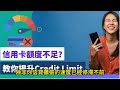 信用卡套利- 提高信用卡額度祕技｜ 核心銀行加額總結｜ 快速加大額度到60倍+月薪時機【重製字幕版本】