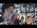 OSHO TALKS | ओशो ने कृष्ण मूर्ति के बारे में क्या कहा? | What did osho talk about Krishna Murti ? |