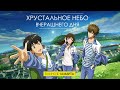 Crystal Sky of Yesterday [Too Late To Be Brave] Zhou Shen RUS song #cover