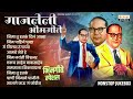 Dr. Babasaheb Ambedkar | Superhit Bhim Geete | Nonstop Bhim Geete | Special Top 10 | Orange Music