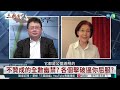 習近平流氓手段修憲 條文秘而不宣全黨無人敢反｜#蔡霞 #矢板明夫 #汪浩｜@華視三國演議｜精華｜20240526