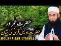 Hazrat Umar Aur Hazrat Awais Qarni Ki Shan - Emotional Bayan by Maulana Tariq Jameel 2024