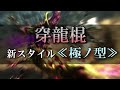 【MHF-Z】史上最強スタイル『極ノ型』新アクションをまとめて紹介！【極ノ型】【MHF史上最強スタイル】 【モンハンフロンティアZ】