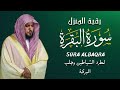 الشيخ ماهر المعيقلي سورة البقرة النسخة الأصلية   Surat Albaqra Official Audio