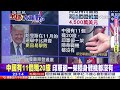 烏克蘭外長訪中!澤倫斯基要跟普丁談｜菲律賓縮了!美南海敗｜中國六代機彎道超車美｜【#全球大視野】20240722完整版@全球大視野Global_Vision