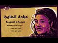 Mayada El Hennawy - Habena we Ethabena |  ميادة الحناوي - حبينا و اتحبينا