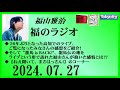 福山雅治  福のラジオ  2024.07.27〔452回〕