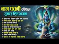 नाग पंचमी स्पेशल सुंदर शिव भजन Naag Panchami Ke Bhajan | Nonstop Shiv Bhajan | Bhole Baba Ke Bhajan