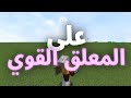 هل تقدر تختم ماينكرافت بعالم مسطح ؟