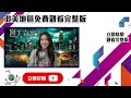 刑警｜露出破綻啦 兇手肯定另有其人｜苗僑偉｜黃日華｜宣萱｜胡定欣｜TVBUSA