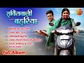 Service Wali Bahuriya || Full Album Song || Kajal Raghwani || Anand Ojha || Audio Song || Juke Box