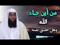 من أين جاء الله ؟ وهل خلق نفسه ؟ خطاب قوي للشيخ بدر المشاري