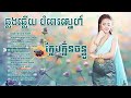 ក្លែបក្លិនចន្ធូ  (ចម្រៀងឆ្លើយឆ្លងបំពេអារម្មណ៍)