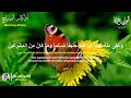 أذكار الصباح_بصوت يريح القلب_رقيه وتحصين للبيت_للقارئ | علاء عقل Morning Athkar_dzikir Pagi