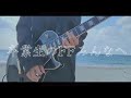 『海岸通り』ASIAN KANG-FU GENERATION 【卒業記念】【弾いてみた】【ギター】【アジカン】【アジアンカンフージェネレーション】