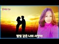 강리나 tv 별빛같은 나의 사랑아 (임영웅)