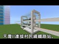 Minecraft 「樓盤遊」第八集：天環I及II