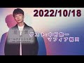 星野源のオールナイトニッポン 2022.10.18【ゲスト:中村悠一 マフィア梶田】