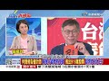 昔搞砸藍白合、今引爆假帳門　藍嘆：重用黃珊珊是柯最大失誤 2024/08/14 PART 1 #2024庶民大頭家 #鄭麗文 #帥化民 #翁曉玲 #董智森@user-tr2lc4uq4x