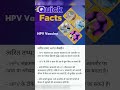 Quick Facts: HPV वैक्सीन  By YES Academy #hpvvaccine #yesacademy #currentissue