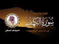 الشيخ ماهر المعيقلي سورة الكهف النسخة الأصلية   Surat Al Kahf Official Audio