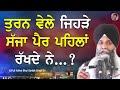 Bhai Sarbjit Singh Ludhiana Wale| Turan Vele jehre Sjja Peir Pehla Rakhde Ne | Katha Vihar |Waheguru