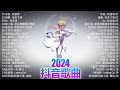 💥 Douyin Douyin Songs 2024🎵 Douyin 2024 Most Popular🌼Month Hot Songs Most Popular🔥2024 Popular Songs