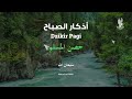 أذكار الصباح - راحة نفسية لا توصف بصوت القارئ علاء عقل | Morning Athkar - Dzkir Pagi by Alaa Aql