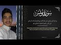 حصرياً | من سورة يونس | عبد الرحمن مسعد | 2023