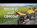 30万円で買った、走行距離6万キロオーバーの優等生バイク！CB400sfの外装と走行レビューをする！マフラー音あり。【CB400sf】【nc31】【HONDA】