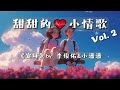 🎧[精选歌单]甜甜的小情歌 Vol.2|单车后座的夏天💕我看着星星眨眼和你肩并肩💕|元气满满Cute Chinese Love Songs