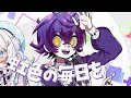 【オリジナルMV】ポジティブ☆ダンスタイム 歌ってみた【#瀬兎一也 #雪ノ精くもち/のりプロ所属】