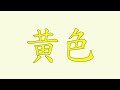 Chinese Vocabulary - Color / 学中文- 颜色